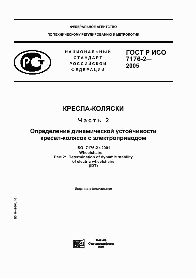 ГОСТ Р ИСО 7176-2-2005, страница 1