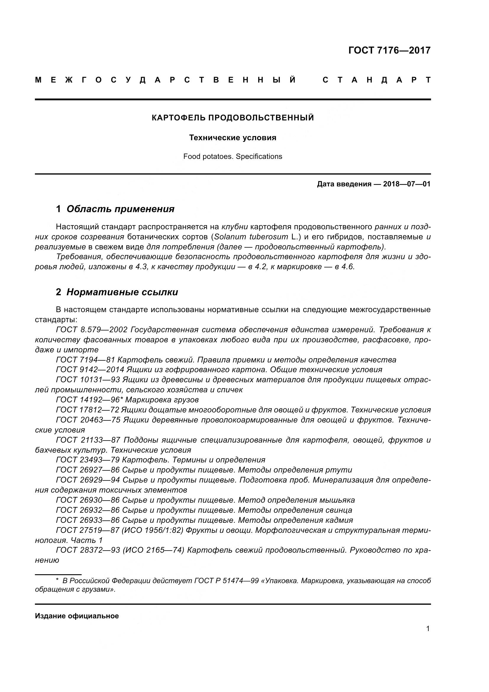 ГОСТ 7176-2017, страница 7