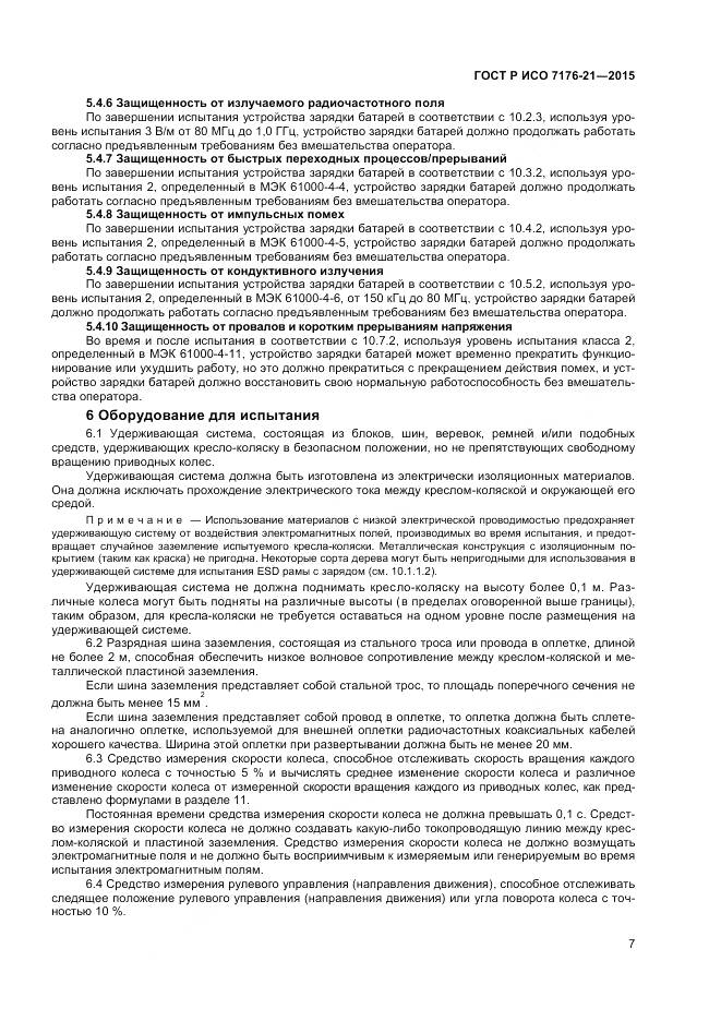 ГОСТ Р ИСО 7176-21-2015, страница 11
