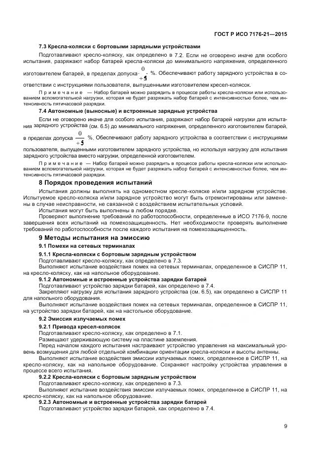 ГОСТ Р ИСО 7176-21-2015, страница 13