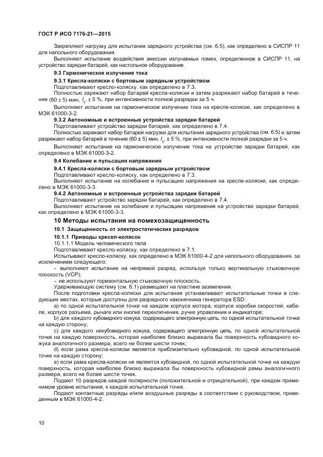 ГОСТ Р ИСО 7176-21-2015, страница 14