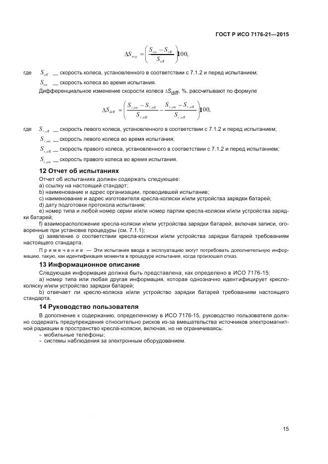 ГОСТ Р ИСО 7176-21-2015, страница 19
