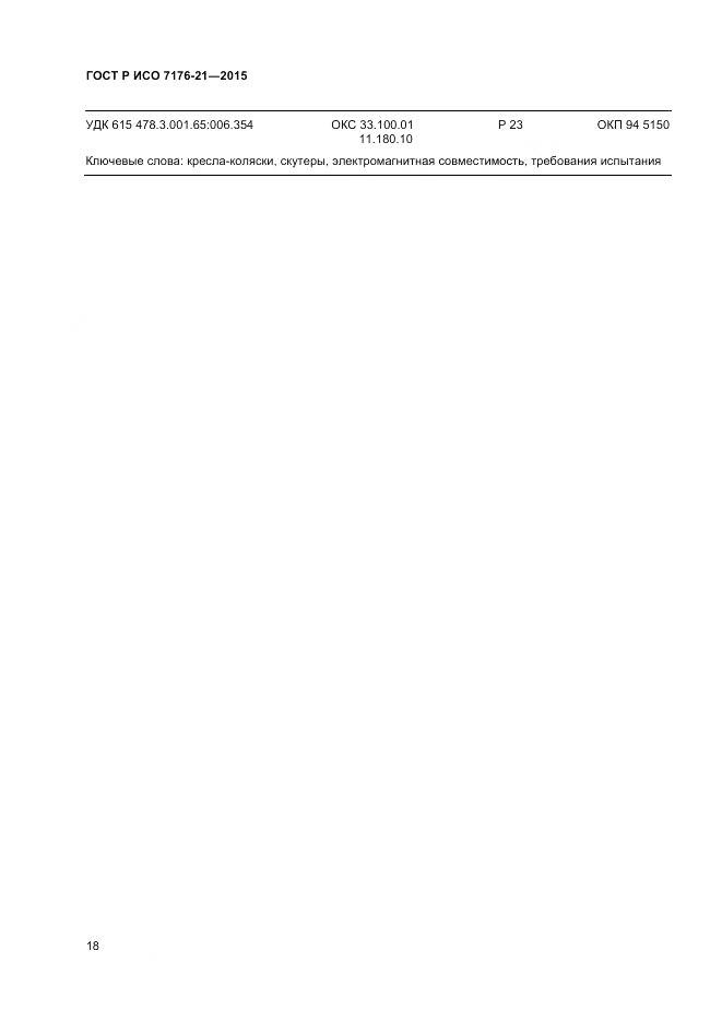 ГОСТ Р ИСО 7176-21-2015, страница 22