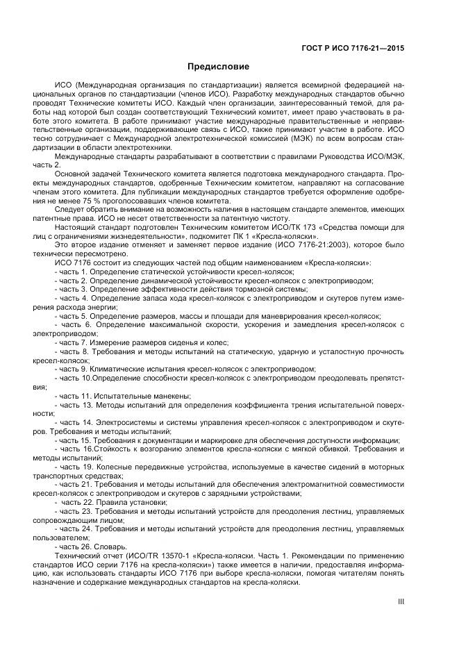 ГОСТ Р ИСО 7176-21-2015, страница 3