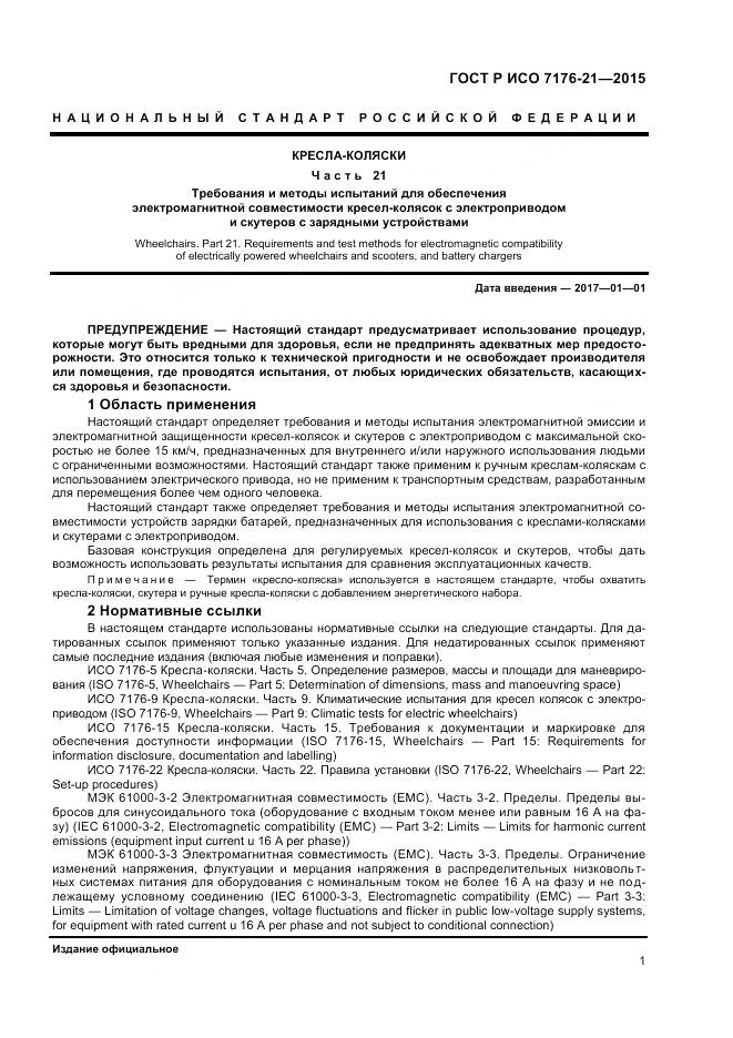 ГОСТ Р ИСО 7176-21-2015, страница 5