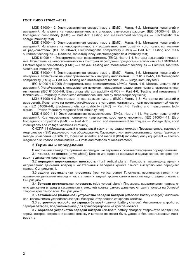 ГОСТ Р ИСО 7176-21-2015, страница 6