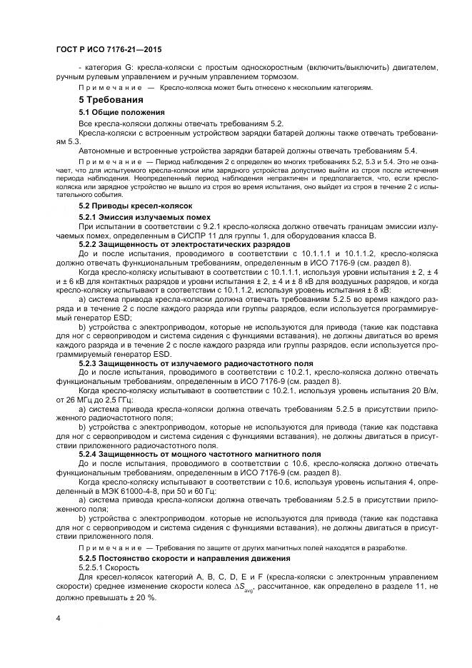 ГОСТ Р ИСО 7176-21-2015, страница 8