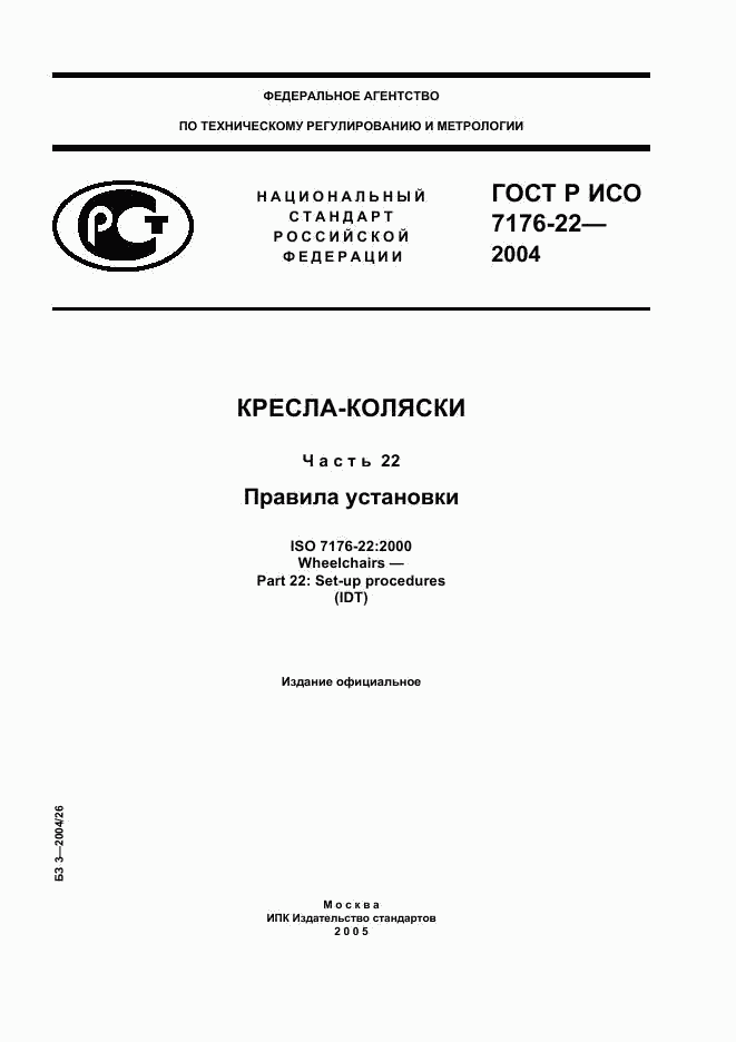 ГОСТ Р ИСО 7176-22-2004, страница 1