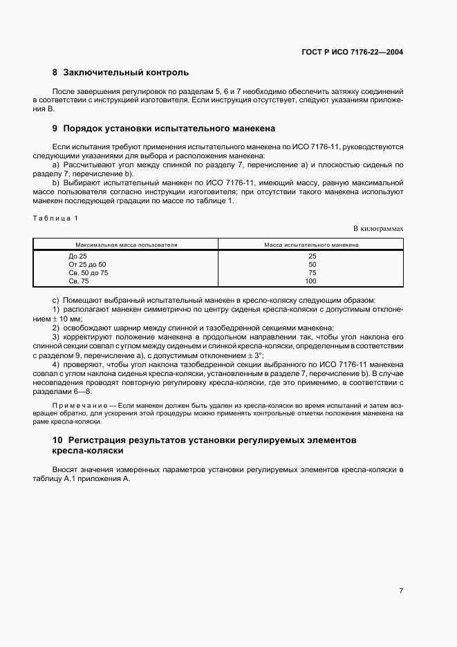 ГОСТ Р ИСО 7176-22-2004, страница 11