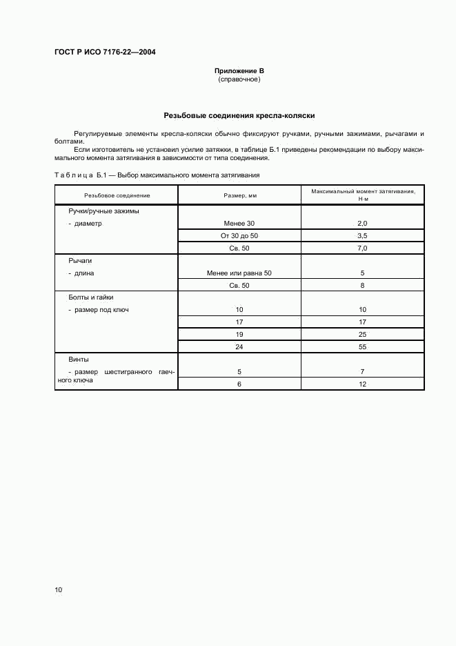 ГОСТ Р ИСО 7176-22-2004, страница 14