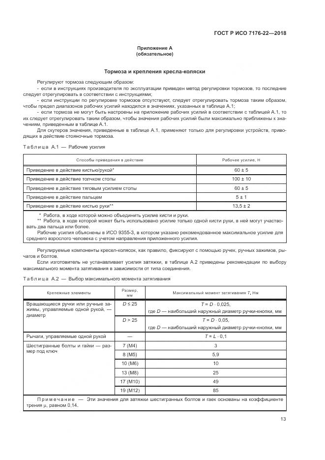 ГОСТ Р ИСО 7176-22-2018, страница 19
