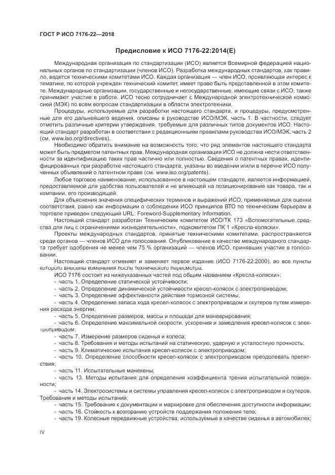 ГОСТ Р ИСО 7176-22-2018, страница 4