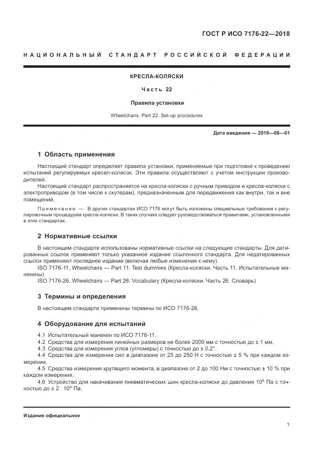 ГОСТ Р ИСО 7176-22-2018, страница 7