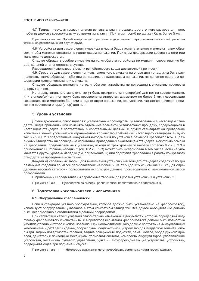 ГОСТ Р ИСО 7176-22-2018, страница 8