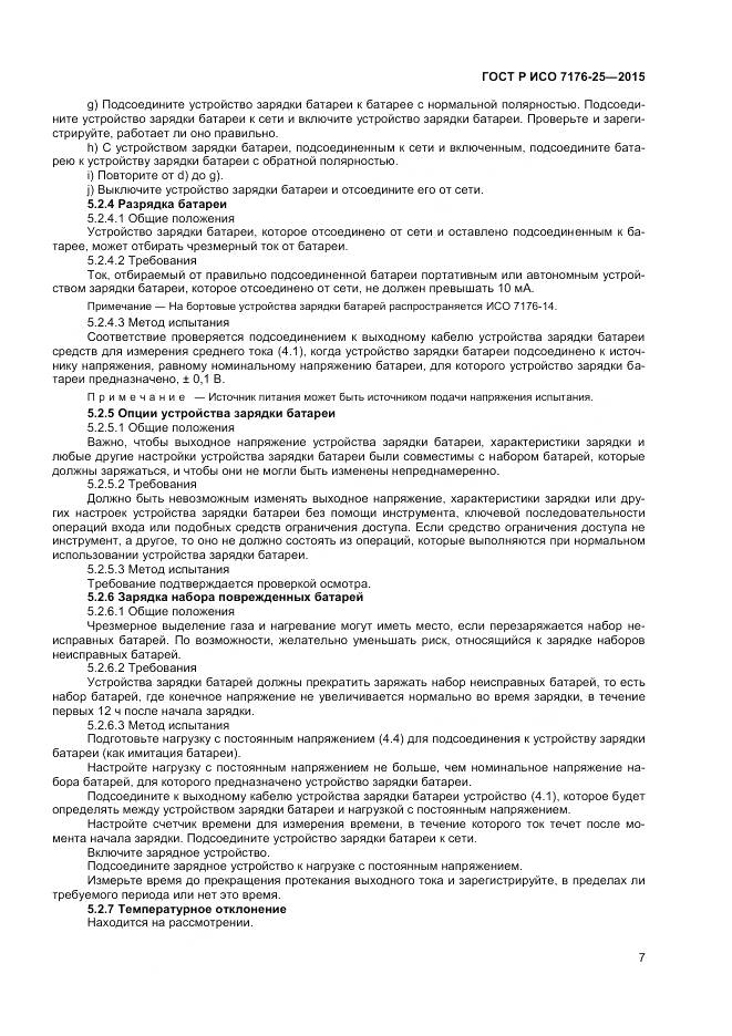 ГОСТ Р ИСО 7176-25-2015, страница 11