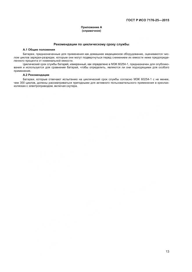 ГОСТ Р ИСО 7176-25-2015, страница 17