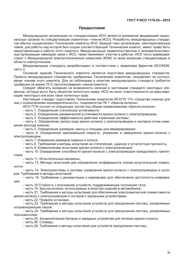 ГОСТ Р ИСО 7176-25-2015, страница 3