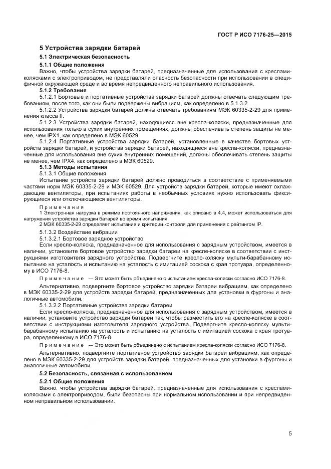 ГОСТ Р ИСО 7176-25-2015, страница 9