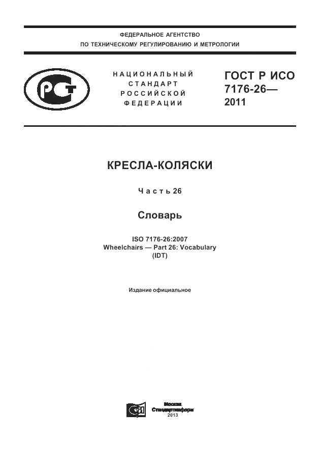 ГОСТ Р ИСО 7176-26-2011, страница 1