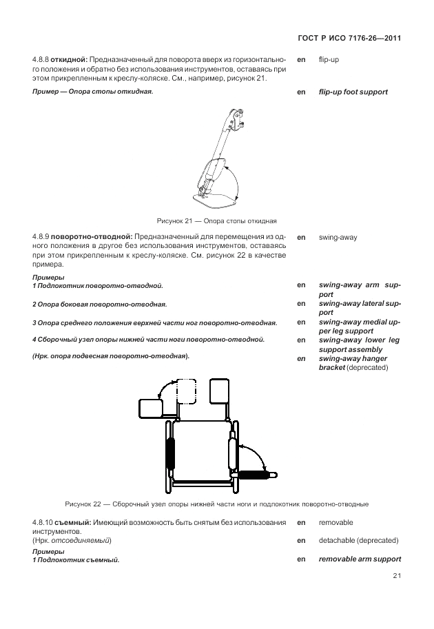 ГОСТ Р ИСО 7176-26-2011, страница 27