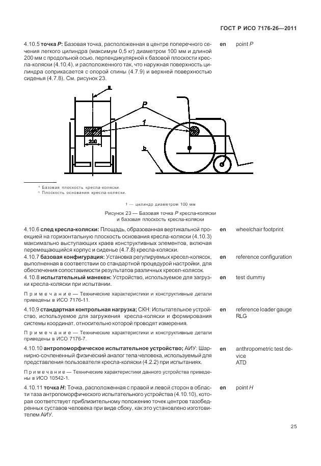 ГОСТ Р ИСО 7176-26-2011, страница 31