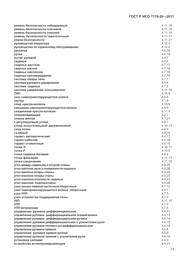 ГОСТ Р ИСО 7176-26-2011, страница 39