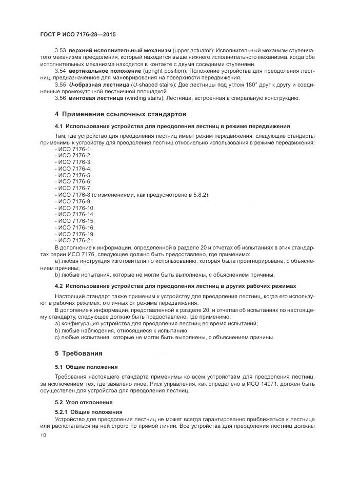 ГОСТ Р ИСО 7176-28-2015, страница 18
