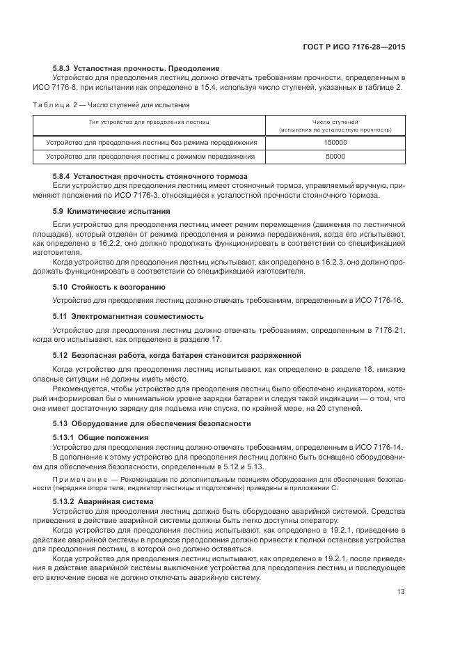 ГОСТ Р ИСО 7176-28-2015, страница 21
