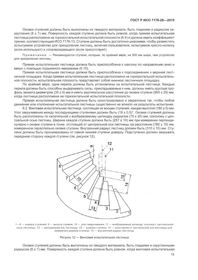 ГОСТ Р ИСО 7176-28-2015, страница 23