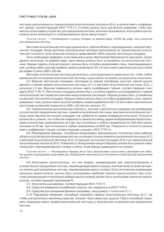 ГОСТ Р ИСО 7176-28-2015, страница 24