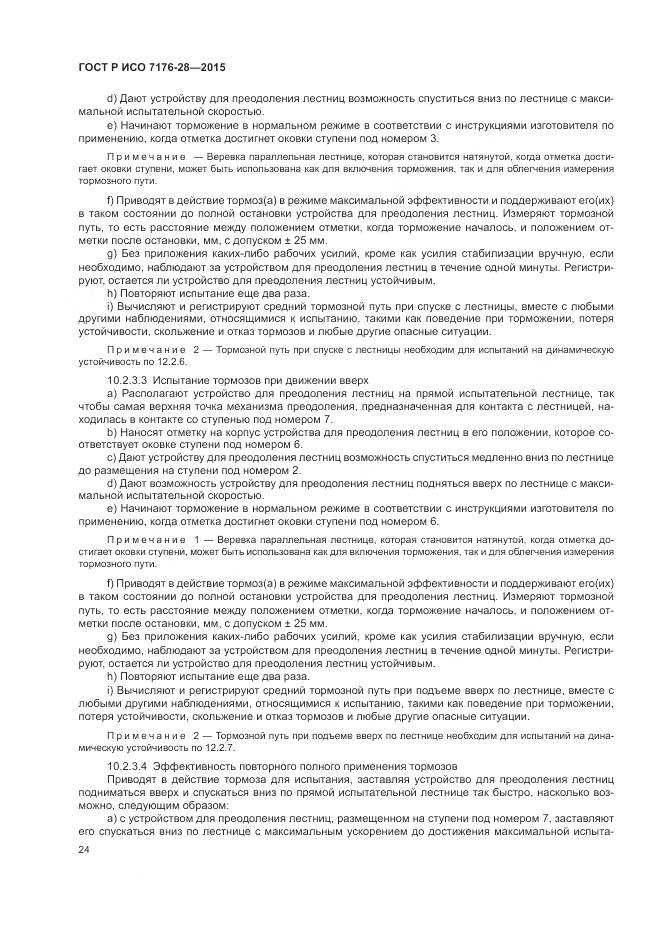 ГОСТ Р ИСО 7176-28-2015, страница 32