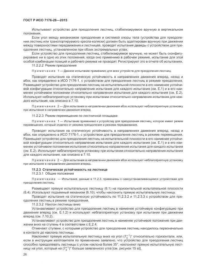 ГОСТ Р ИСО 7176-28-2015, страница 34