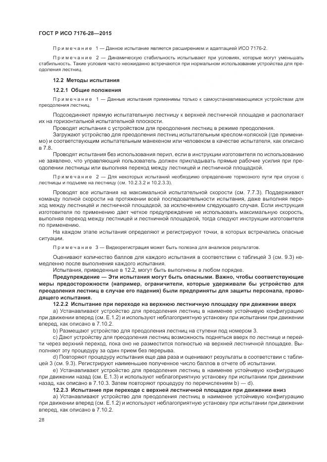 ГОСТ Р ИСО 7176-28-2015, страница 36