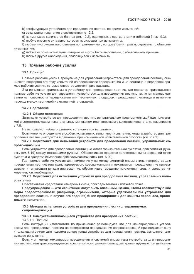 ГОСТ Р ИСО 7176-28-2015, страница 39