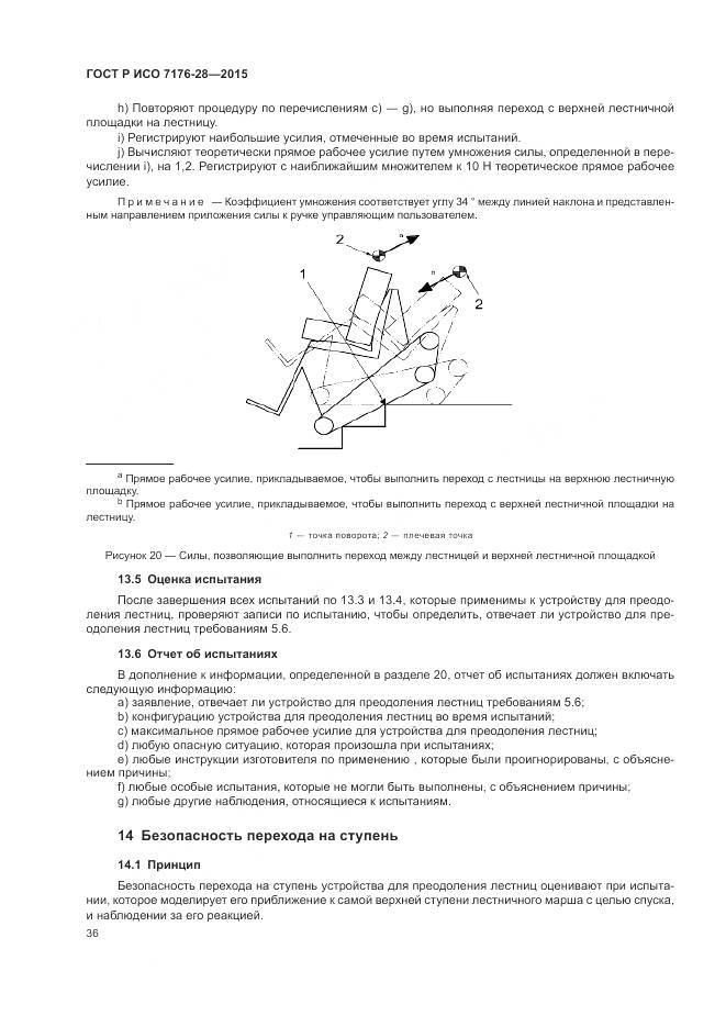 ГОСТ Р ИСО 7176-28-2015, страница 44