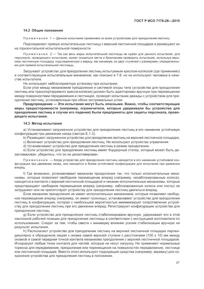 ГОСТ Р ИСО 7176-28-2015, страница 45