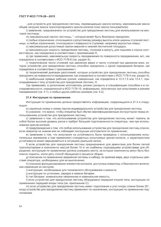 ГОСТ Р ИСО 7176-28-2015, страница 62