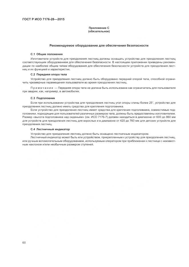 ГОСТ Р ИСО 7176-28-2015, страница 68