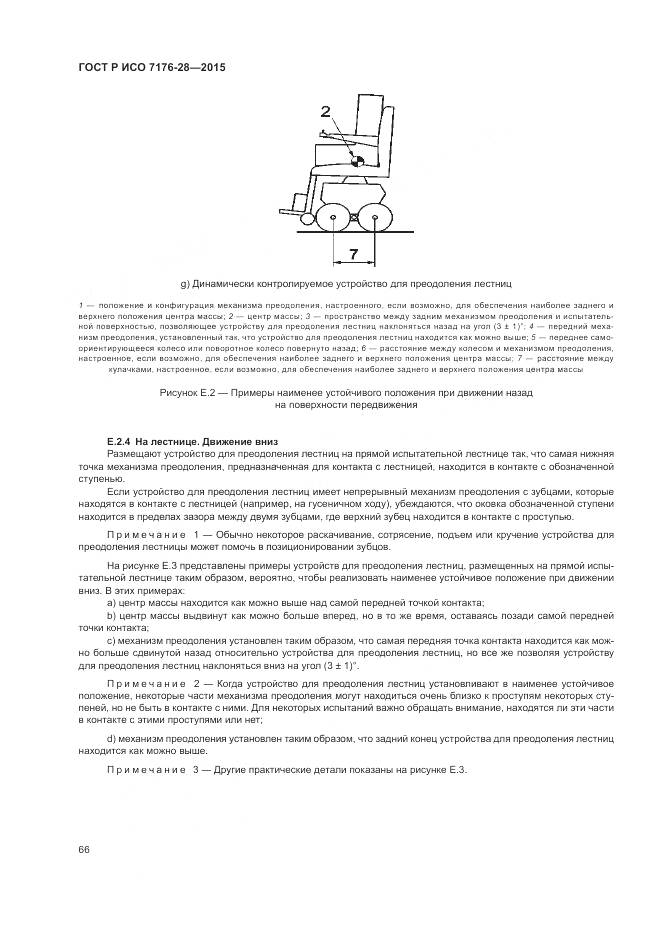 ГОСТ Р ИСО 7176-28-2015, страница 74