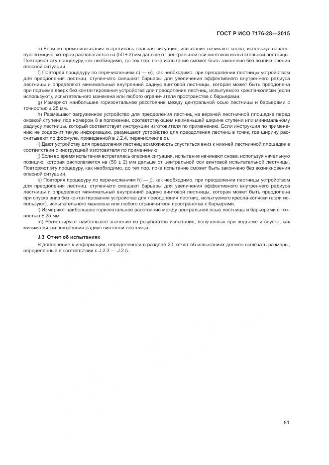 ГОСТ Р ИСО 7176-28-2015, страница 89