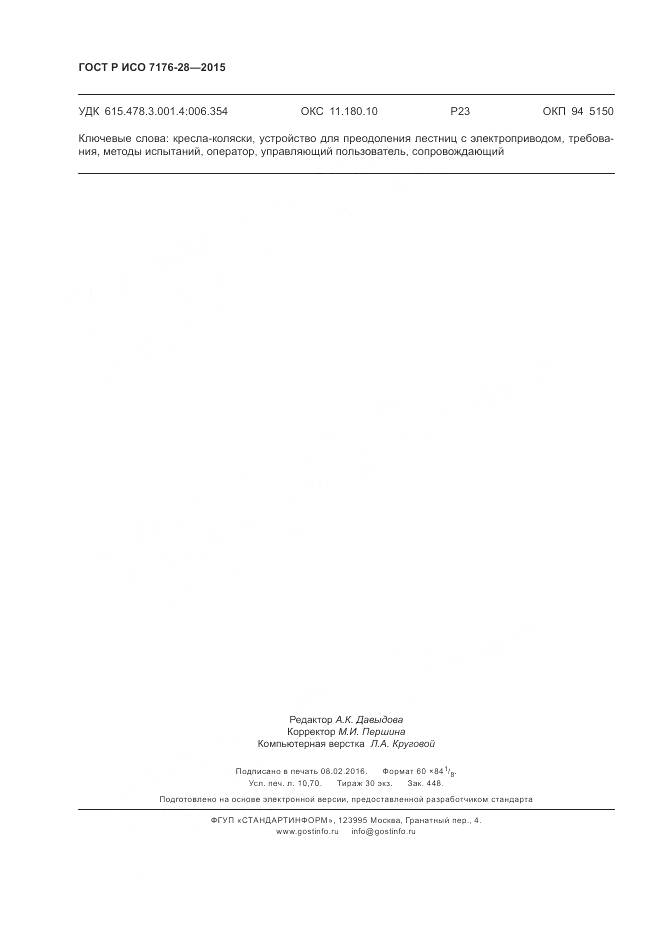 ГОСТ Р ИСО 7176-28-2015, страница 94