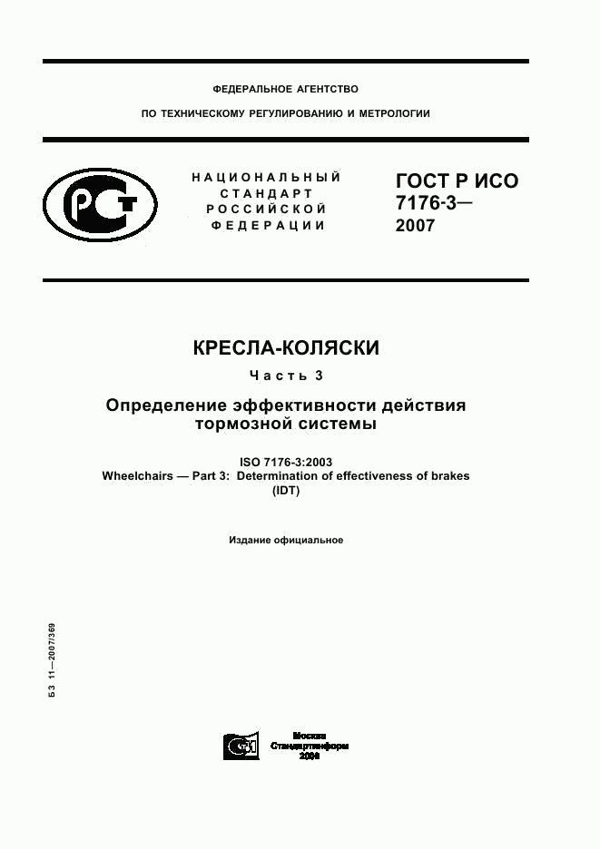 ГОСТ Р ИСО 7176-3-2007, страница 1