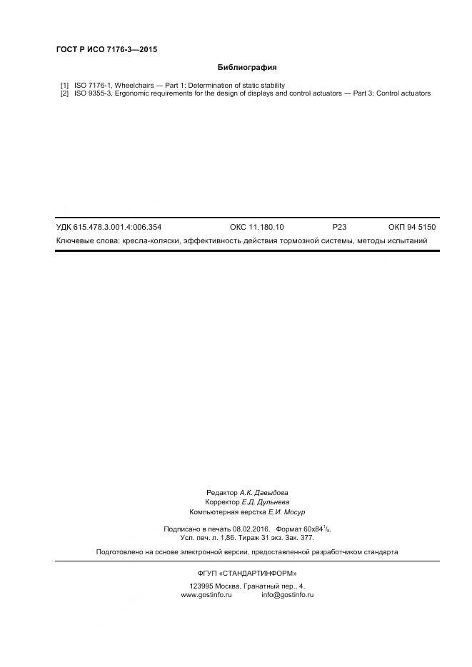 ГОСТ Р ИСО 7176-3-2015, страница 16