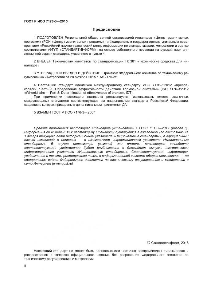 ГОСТ Р ИСО 7176-3-2015, страница 2