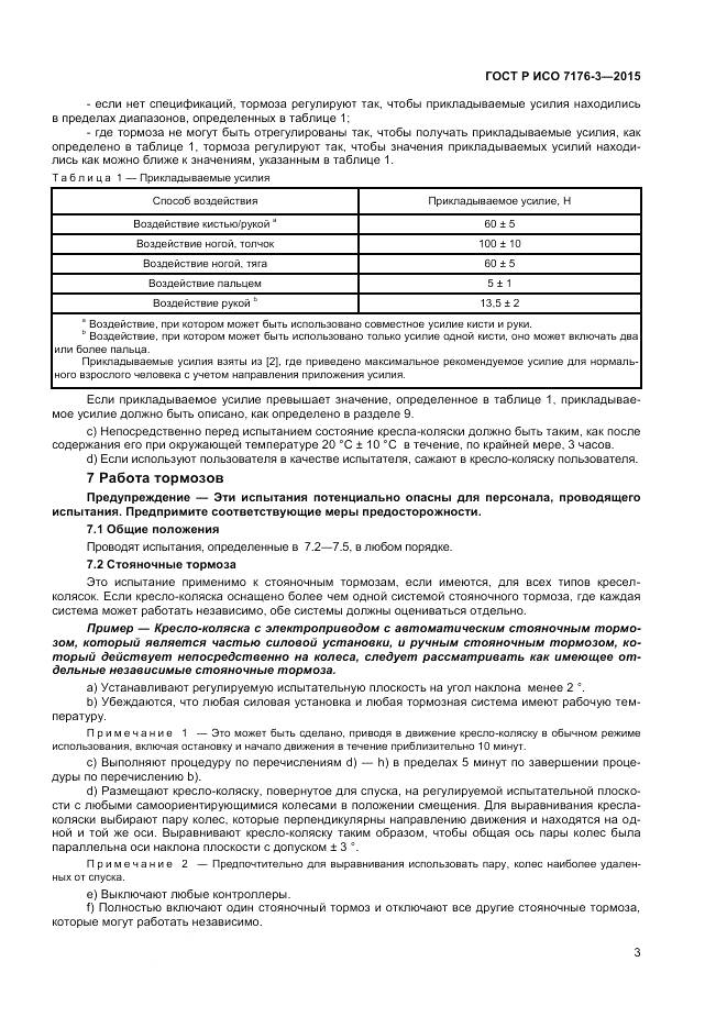 ГОСТ Р ИСО 7176-3-2015, страница 7