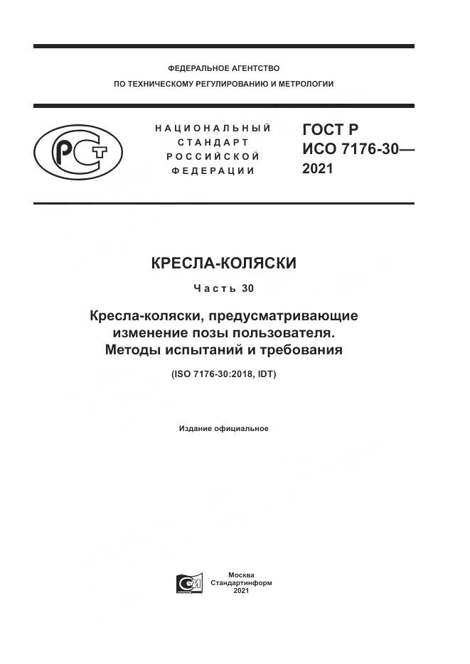 ГОСТ Р ИСО  7176-30-2021, страница 1