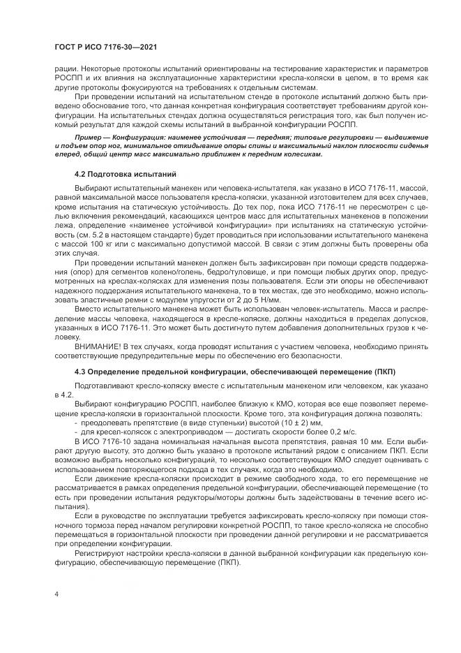 ГОСТ Р ИСО  7176-30-2021, страница 10