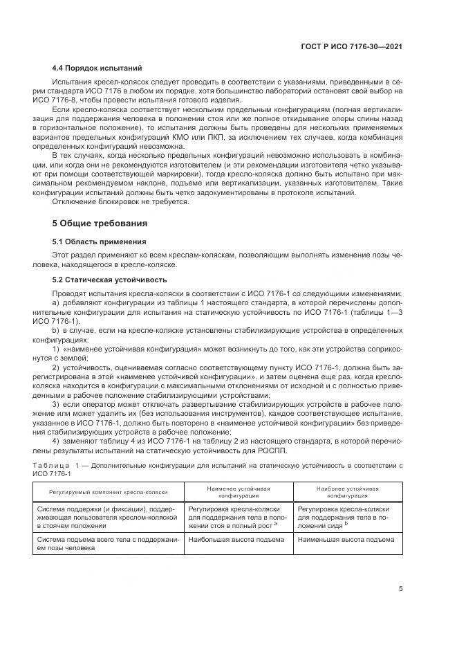 ГОСТ Р ИСО  7176-30-2021, страница 11