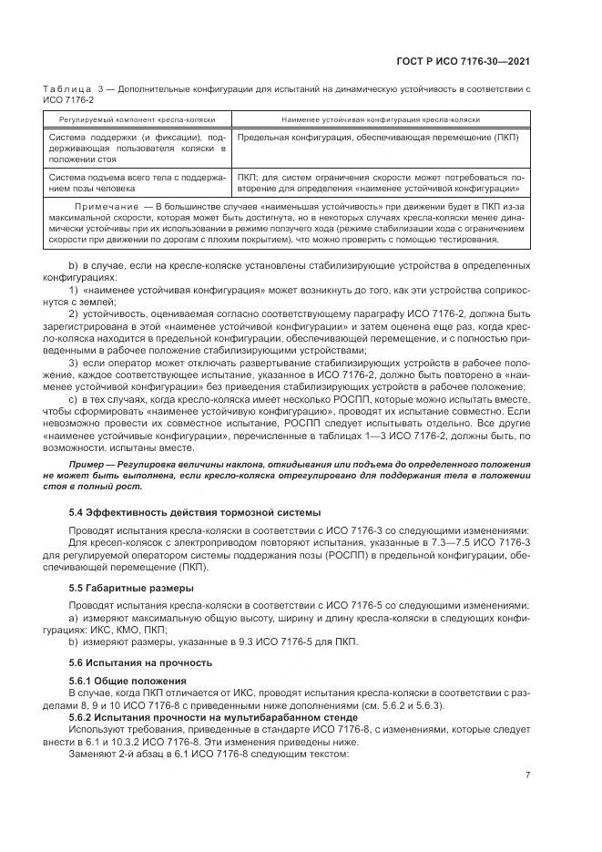 ГОСТ Р ИСО  7176-30-2021, страница 13