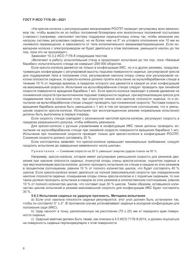 ГОСТ Р ИСО  7176-30-2021, страница 14